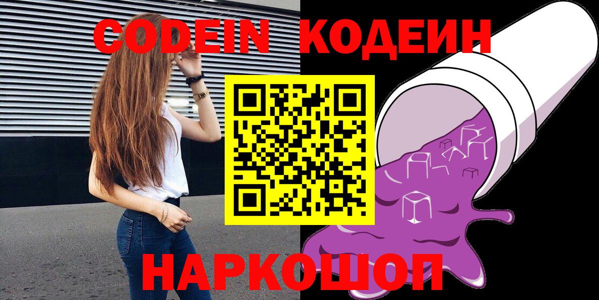 Codein Purple Drank  Кодеин напиток Lean (лин)  Калач-на-Дону  Вход с VPN 